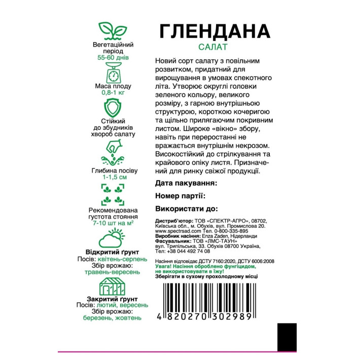 Глендана, салат айсберг, зелений, 20 сем. СПЕКТР